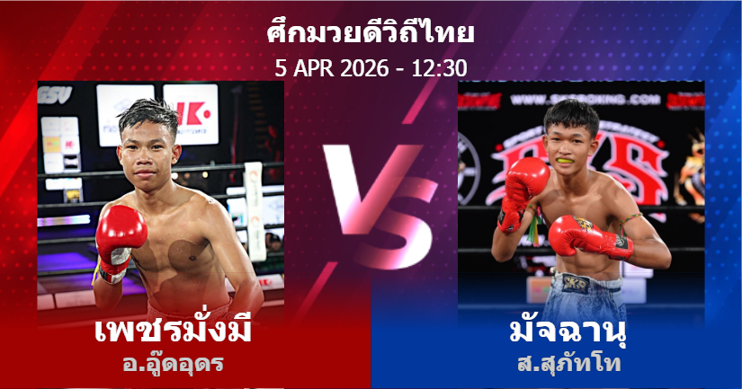 วิเคราะห์ มวย เพชรมั่งมี อ.อู๊ดอุดร vs มัจฉานุ ส.สุภัทโท วันอาทิตย์ที่ 05 เมษายน 2569
