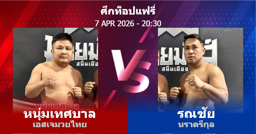 วิเคราะห์ มวย หนุ่มเทศบาล เอสเจมวยไทย vs รณชัย นราตรีกุล วันอังคารที่ 07 เมษายน 2569