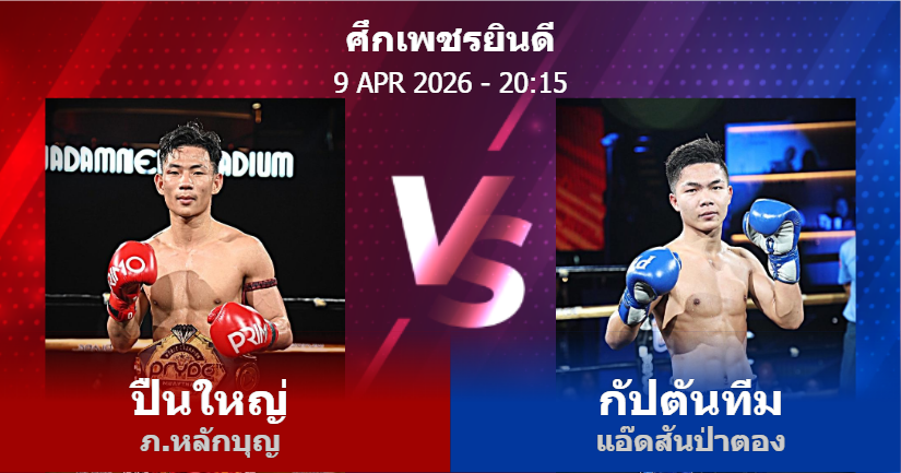 วิเคราะห์ มวย ปืนใหญ่ ภ.หลักบุญ vs กัปตันทีม แอ๊ดสันป่าตอง วันพฤหัสบดีที่ 09 เมษายน 2569