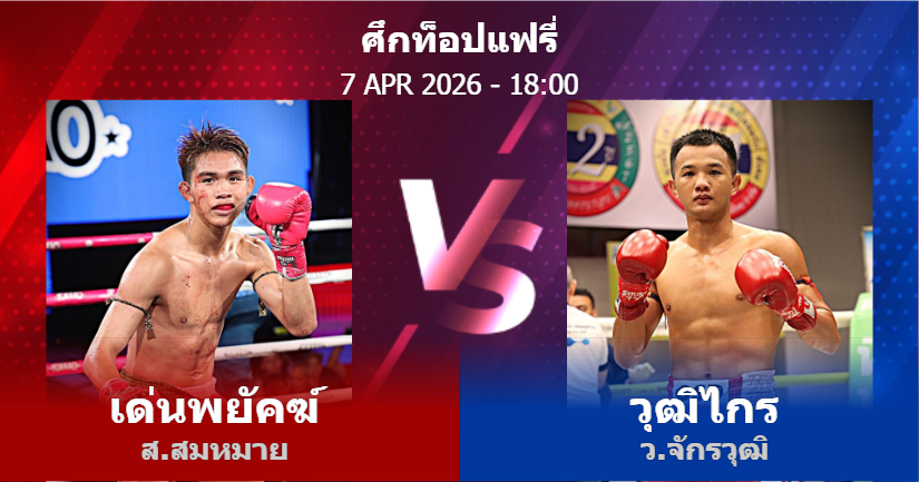 วิเคราะห์ มวย เด่นพยัคฆ์ ส.สมหมาย vs วุฒิไกร ว.จักรวุฒิ วันอังคารที่ 07 เมษายน 2569