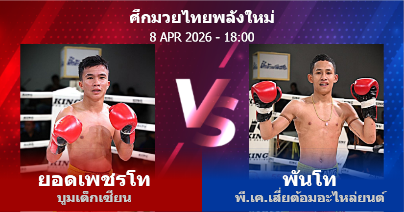 วิเคราะห์ มวย ยอดเพชรโท บูมเด็กเซียน vs พันโท พี.เค.เสี่ยต้อมอะไหล่ยนต์ วันพุธที่ 08 เมษายน 2569