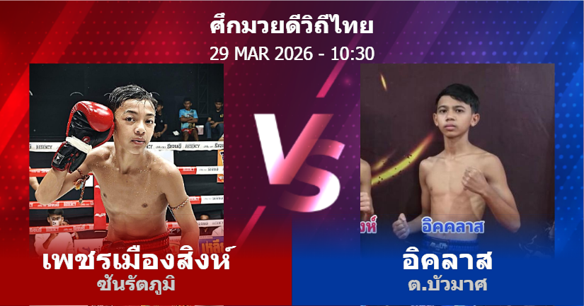 วิเคราะห์ มวย เพชรเมืองสิงห์ ซันรัตภูมิ vs อิคลาส ต.บัวมาศ วันอาทิตย์ที่ 29 มีนาคม 2569