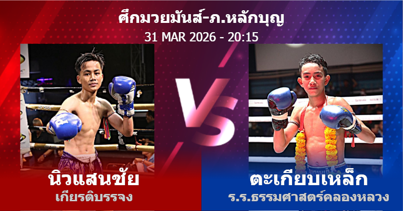 วิเคราะห์ มวย นิวแสนชัย เกียรติบรรจง vs ตะเกียบเหล็ก ร.ร.ธรรมศาสตร์คลองหลวง วันอังคารที่ 31 มีนาคม 2569