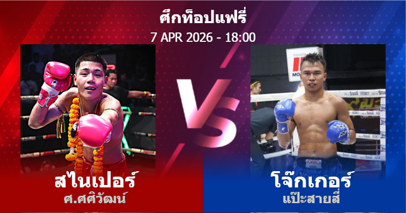 วิเคราะห์ มวย สไนเปอร์ ศ.ศศิวัฒน์ vs โจ๊กเกอร์ แป๊ะสายสี่ วันอังคารที่ 07 เมษายน 2569