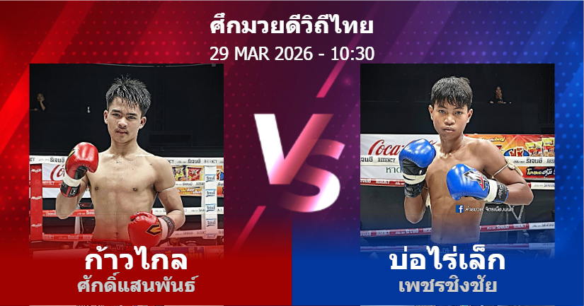 วิเคราะห์ มวย ก้าวไกล ศักดิ์แสนพันธ์ vs บ่อไร่เล็ก เพชรชิงชัย วันอาทิตย์ที่ 29 มีนาคม 2569
