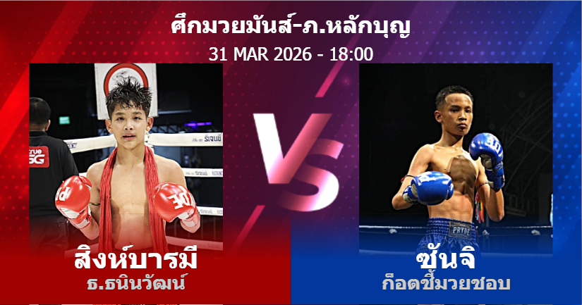 วิเคราะห์ มวย สิงห์บารมี ธ.ธนินวัฒน์ vs ซันจิ ก็อตชี้มวยชอบ วันอังคารที่ 31 มีนาคม 2569