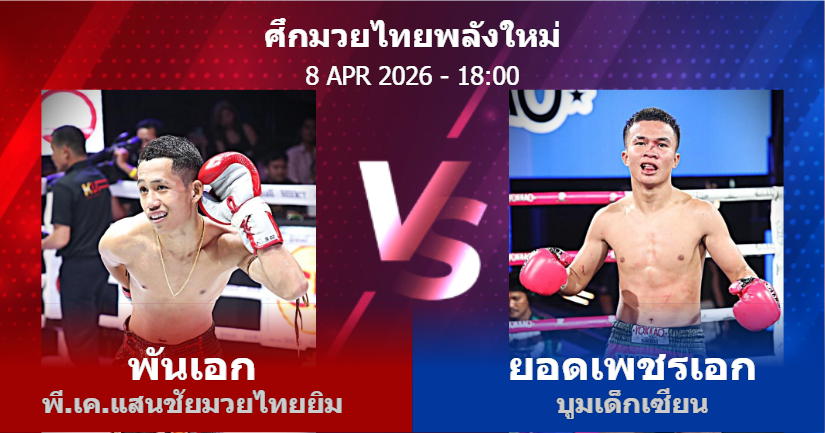 วิเคราะห์ มวย พันเอก พี.เค.แสนชัยมวยไทยยิม vs ยอดเพชรเอก บูมเด็กเซียน วันพุธที่ 08 เมษายน 2569