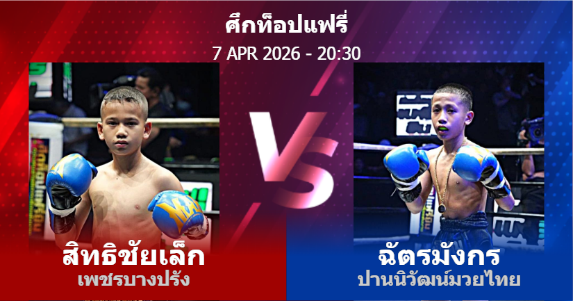 วิเคราะห์ มวย สิทธิชัยเล็ก เพชรบางปรัง vs ฉัตรมังกร ปานนิวัฒน์มวยไทย วันอังคารที่ 07 เมษายน 2569
