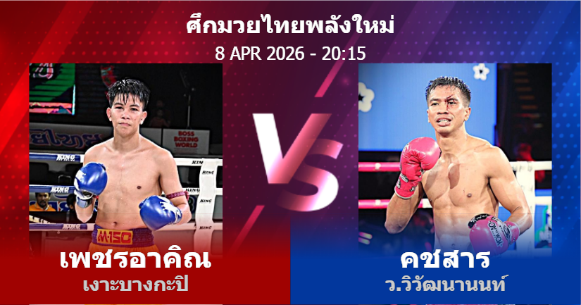 วิเคราะห์ มวย เพชรอาคิณ เงาะบางกะปิ vs คชสาร ว.วิวัฒนานนท์ วันพุธที่ 08 เมษายน 2569