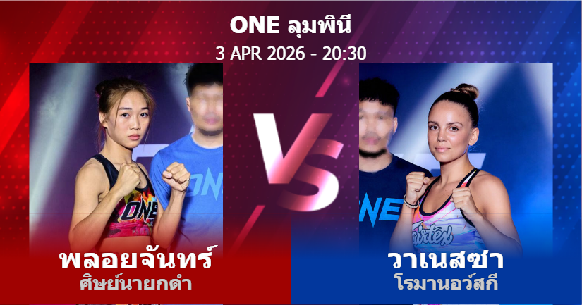 วิเคราะห์ มวย พลอยจันทร์ ศิษย์นายกดำ vs วาเนสซา โรมานอว์สกี วันศุกร์ที่ 03 เมษายน 2569