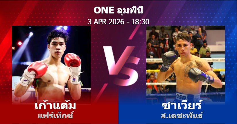 วิเคราะห์ มวย เก้าแต้ม แฟร์เท็กซ์ vs ซาเวียร์ ส.เดชะพันธ์ วันศุกร์ที่ 03 เมษายน 2569