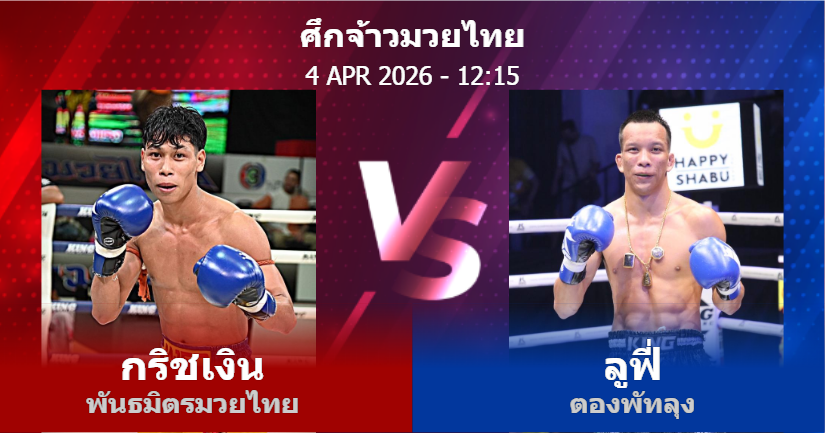 วิเคราะห์ มวย กริชเงิน พันธมิตรมวยไทย vs ลูฟี่ ตองพัทลุง วันเสาร์ที่ 04 เมษายน 2569