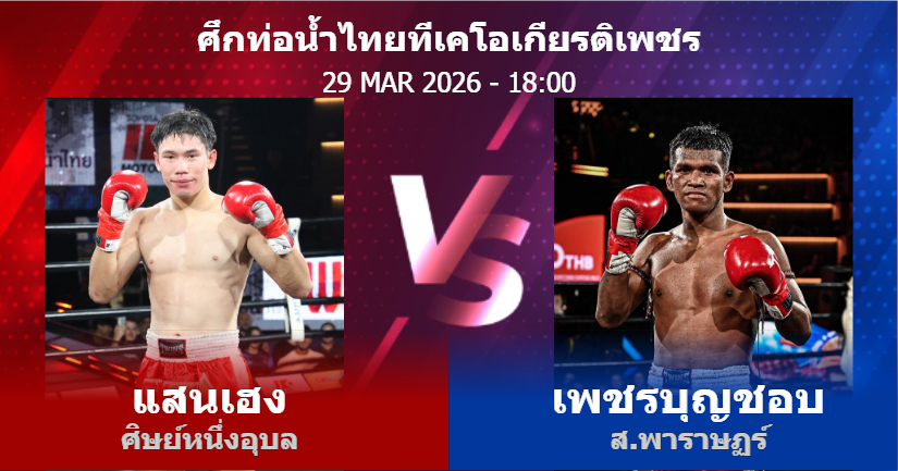 วิเคราะห์ มวย แสนเฮง ศิษย์หนึ่งอุบล vs เพชรบุญชอบ ส.พาราษฏร์ วันอาทิตย์ที่ 29 มีนาคม 2569