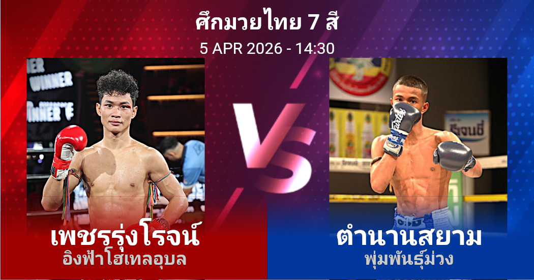 วิเคราะห์ มวย เพชรรุ่งโรจน์ อิงฟ้าโฮเทลอุบล vs ตำนานสยาม พุ่มพันธุ์ม่วง วันอาทิตย์ที่ 05 เมษายน 2569