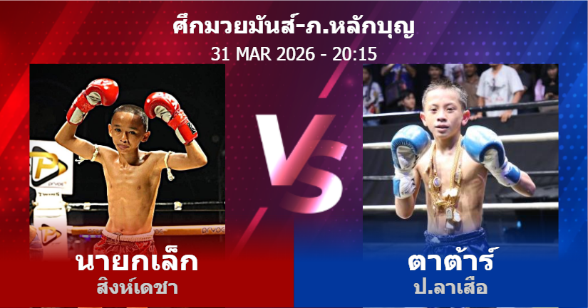 วิเคราะห์ มวย นายกเล็ก สิงห์เดชา vs ตาต้าร์ ป.ลาเสือ วันอังคารที่ 31 มีนาคม 2569