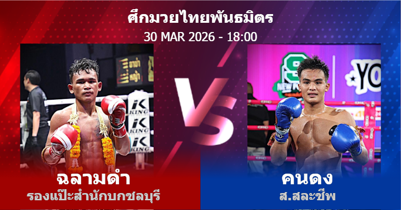 วิเคราะห์ มวย ฉลามดำ รองแป๊ะสำนักบกชลบุรี vs คนดง ส.สละชีพ วันจันทร์ที่ 30 มีนาคม 2569