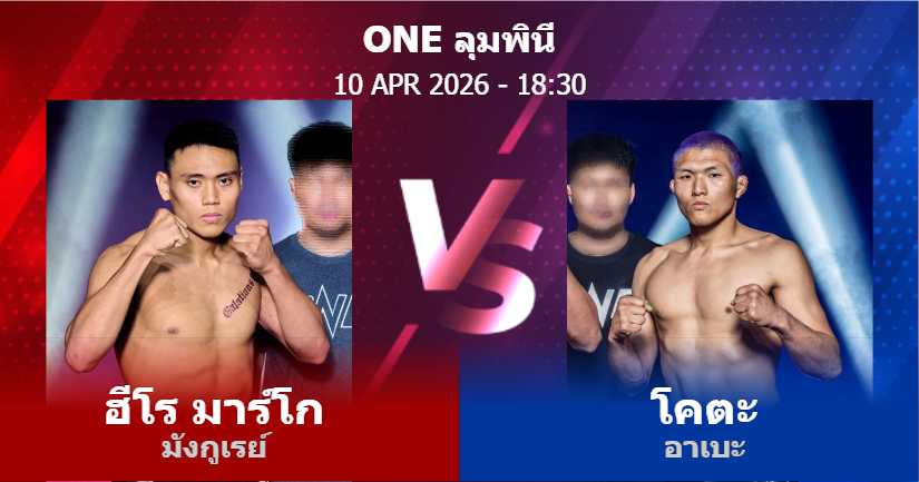 วิเคราะห์ มวย ฮีโร มาร์โก มังกูเรย์ vs โคตะ อาเบะ วันศุกร์ที่ 10 เมษายน 2569