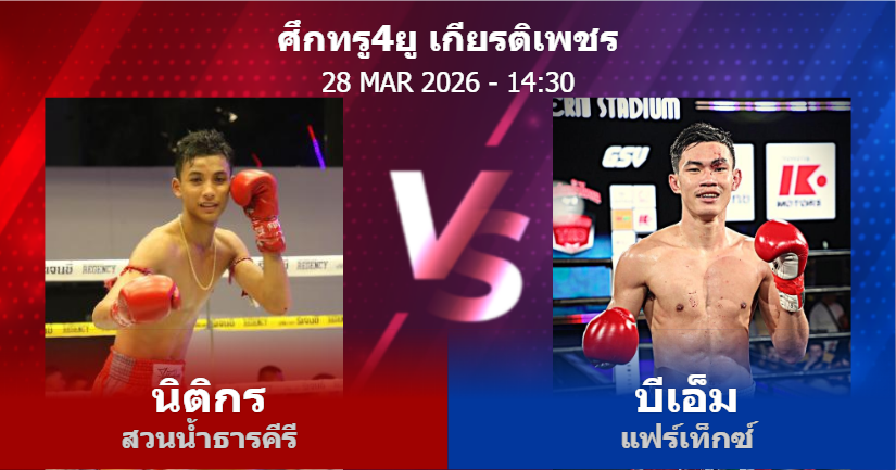 วิเคราะห์ มวย นิติกร สวนน้ำธารคีรี vs บีเอ็ม แฟร์เท็กซ์ วันเสาร์ที่ 28 มีนาคม 2569
