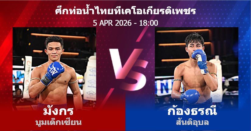 วิเคราะห์ มวย มังกร บูมเด็กเซียน vs ก้องธรณี สันติอุบล วันอาทิตย์ที่ 05 เมษายน 2569