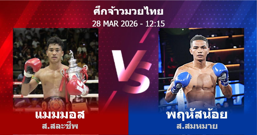 วิเคราะห์ มวย แมมมอส ส.สละชีพ vs พฤหัสน้อย ส.สมหมาย วันเสาร์ที่ 28 มีนาคม 2569
