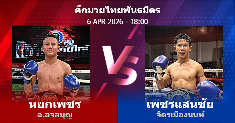 วิเคราะห์ มวย หยกเพชร ฉ.อจลบุญ vs เพชรแสนชัย จิตรเมืองนนท์ วันจันทร์ที่ 06 เมษายน 2569