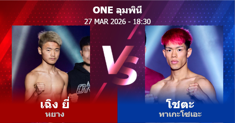 วิเคราะห์ มวย เฉิง ยี่ หยาง vs โชตะ ทาเกะโซเอะ วันศุกร์ที่ 27 มีนาคม 2569