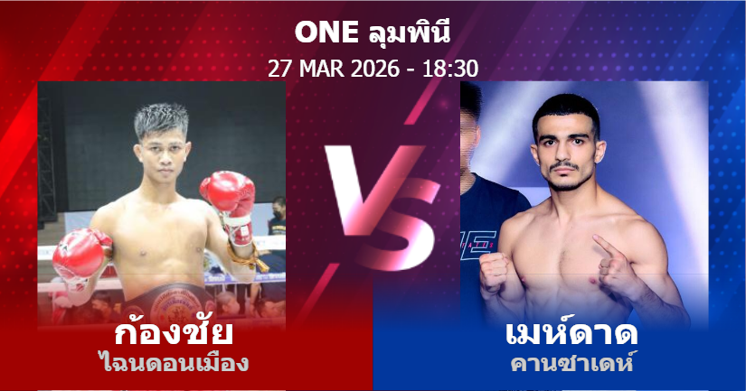 วิเคราะห์ มวย ก้องชัย ไฉนดอนเมือง vs เมห์ดาด คานซาเดห์ วันศุกร์ที่ 27 มีนาคม 2569
