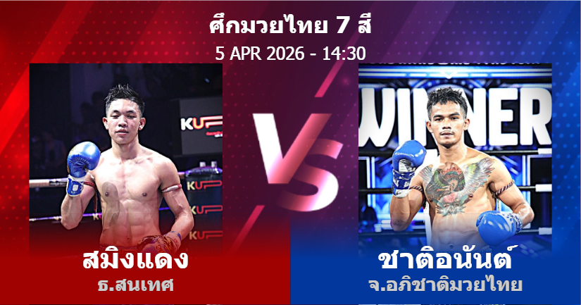 วิเคราะห์ มวย สมิงแดง ธ.สนเทศ vs ชาติอนันต์ จ.อภิชาติมวยไทย วันอาทิตย์ที่ 05 เมษายน 2569