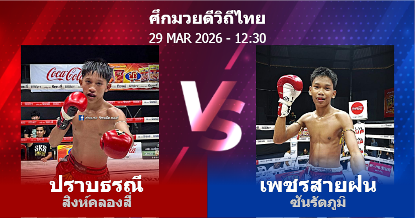 วิเคราะห์ มวย ปราบธรณี สิงห์คลองสี่ vs เพชรสายฝน ซันรัตภูมิ วันอาทิตย์ที่ 29 มีนาคม 2569