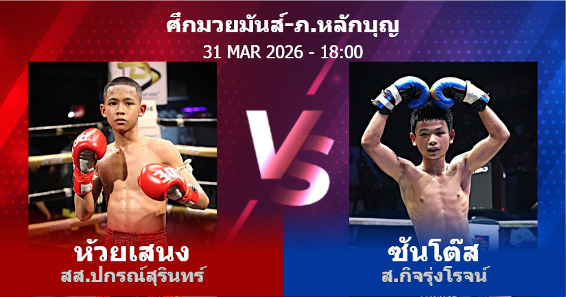 วิเคราะห์ มวย ห้วยเสนง สส.ปกรณ์สุรินทร์ vs ซันโต๊ส ส.กิจรุ่งโรจน์ วันอังคารที่ 31 มีนาคม 2569