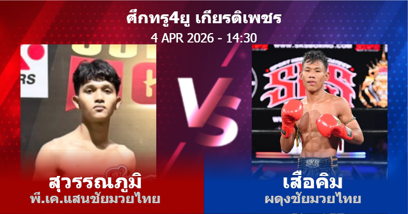 วิเคราะห์ มวย สุวรรณภูมิ พี.เค.แสนชัยมวยไทย vs เสือคิม ผดุงชัยมวยไทย วันเสาร์ที่ 04 เมษายน 2569