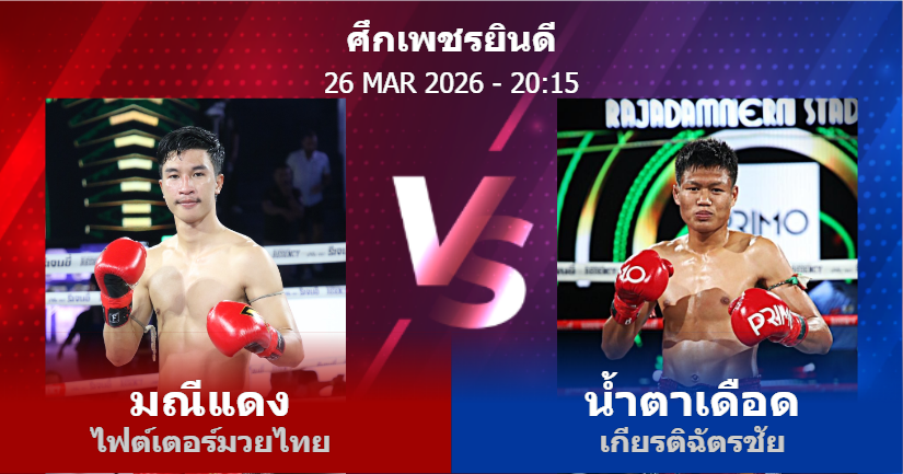 วิเคราะห์ มวย มณีแดง ไฟต์เตอร์มวยไทย vs น้ำตาเดือด เกียรติฉัตรชัย วันพฤหัสบดีที่ 26 มีนาคม 2569