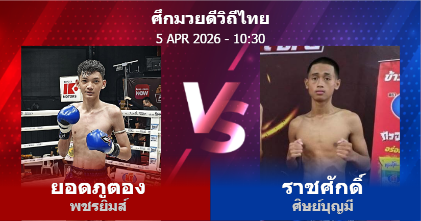 วิเคราะห์ มวย ยอดภูตอง พชรยิมส์ vs ราชศักดิ์ ศิษย์บุญมี วันอาทิตย์ที่ 05 เมษายน 2569
