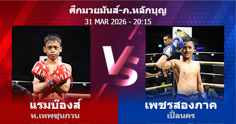 วิเคราะห์ มวย แรมบ๊องส์ ท.เทพซุนกวน vs เพชรสองภาค เปิ้ลนคร วันอังคารที่ 31 มีนาคม 2569