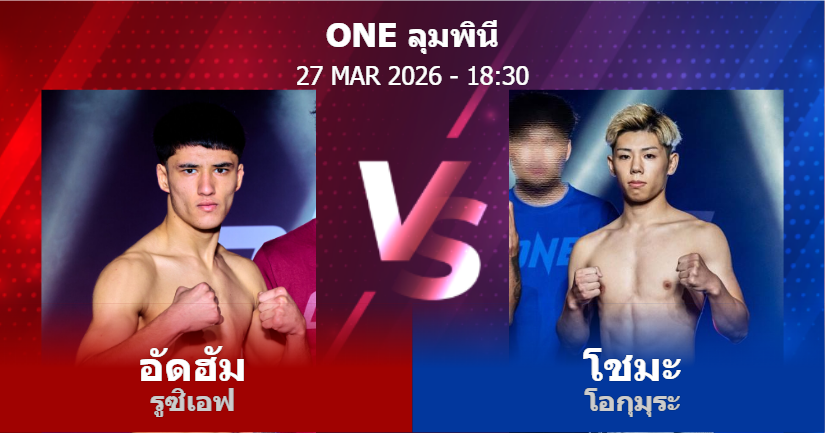 วิเคราะห์ มวย อัดฮัม รูซิเอฟ vs โชมะ โอกุมุระ วันศุกร์ที่ 27 มีนาคม 2569