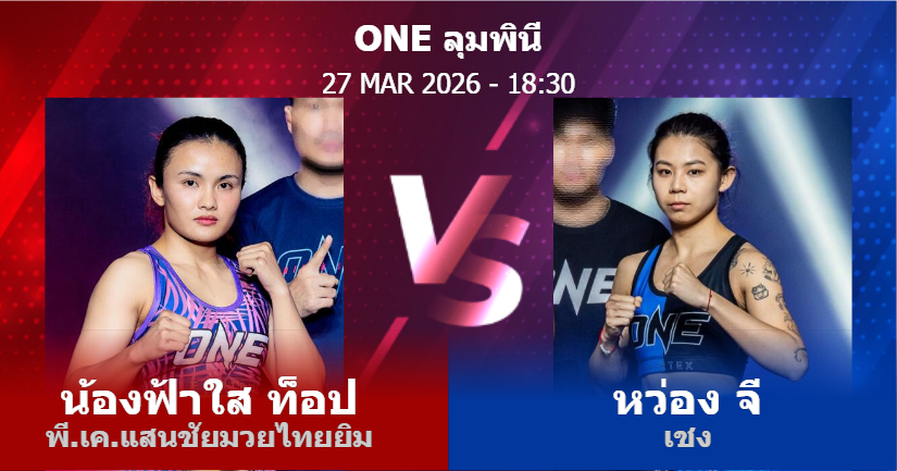 วิเคราะห์ มวย น้องฟ้าใส ท็อป พี.เค.แสนชัยมวยไทยยิม vs หว่อง จี เชง วันศุกร์ที่ 27 มีนาคม 2569