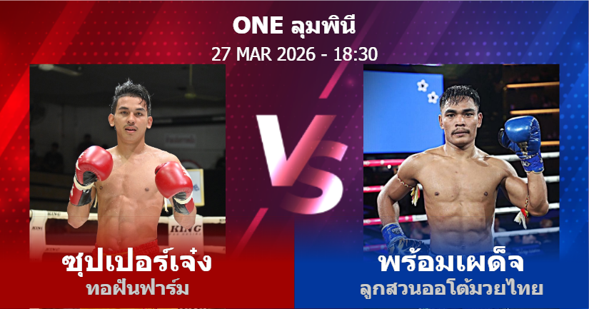 วิเคราะห์ มวย ซุปเปอร์เจ๋ง ทอฝันฟาร์ม vs พร้อมเผด็จ ลูกสวนออโต้มวยไทย วันศุกร์ที่ 27 มีนาคม 2569