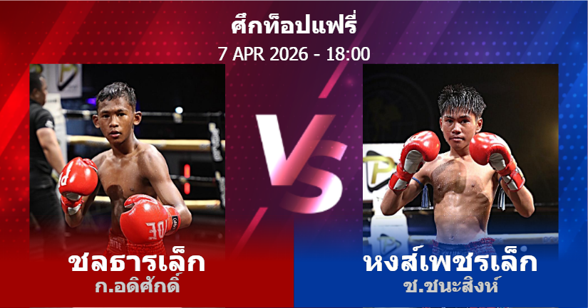วิเคราะห์ มวย ชลธารเล็ก ก.อดิศักดิ์ vs หงส์เพชรเล็ก ช.ชนะสิงห์ วันอังคารที่ 07 เมษายน 2569
