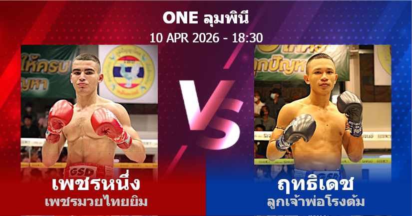 วิเคราะห์ มวย เพชรหนึ่ง เพชรมวยไทยยิม vs ฤทธิเดช ลูกเจ้าพ่อโรงต้ม วันศุกร์ที่ 10 เมษายน 2569