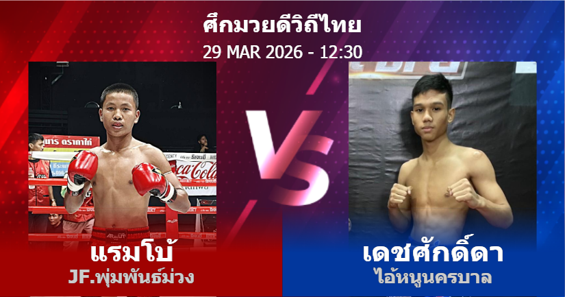 วิเคราะห์ มวย แรมโบ้ JF.พุ่มพันธ์ม่วง vs เดชศักดิ์ดา ไอ้หนูนครบาล วันอาทิตย์ที่ 29 มีนาคม 2569