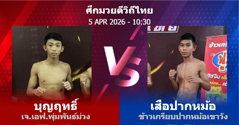 วิเคราะห์ มวย บุญฤทธิ์ เจ.เอฟ.พุ่มพันธ์ม่วง vs เสือปากหม้อ ข้าวเกรียบปากหม้อเขาวัง วันอาทิตย์ที่ 05 เมษายน 2569