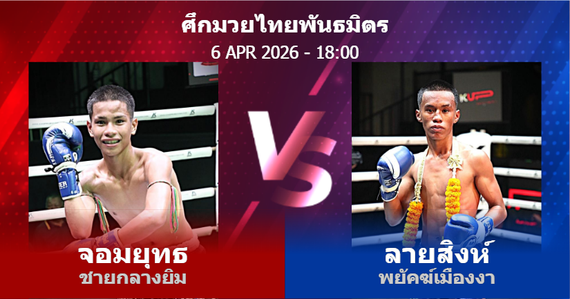 วิเคราะห์ มวย จอมยุทธ ชายกลางยิม vs ลายสิงห์ พยัคฆ์เมืองงา วันจันทร์ที่ 06 เมษายน 2569