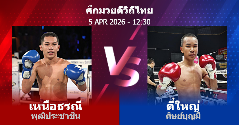 วิเคราะห์ มวย เหนือธรณี พุฒิประชาชื่น vs ตี๋ใหญ่ ศิษย์บุญมี วันอาทิตย์ที่ 05 เมษายน 2569
