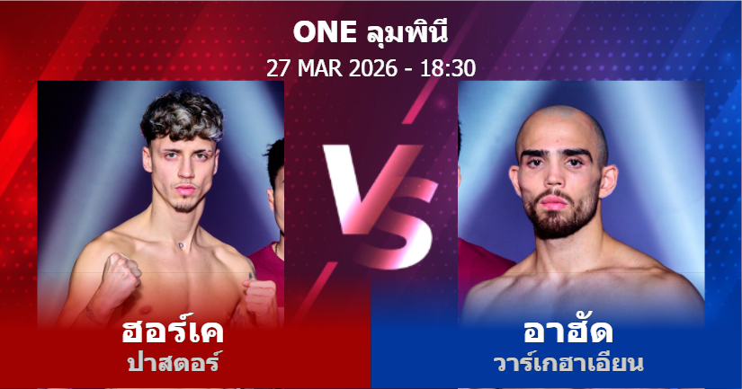 วิเคราะห์ มวย ฮอร์เค ปาสตอร์ vs อาฮัด วาร์เกฮาเอียน วันศุกร์ที่ 27 มีนาคม 2569