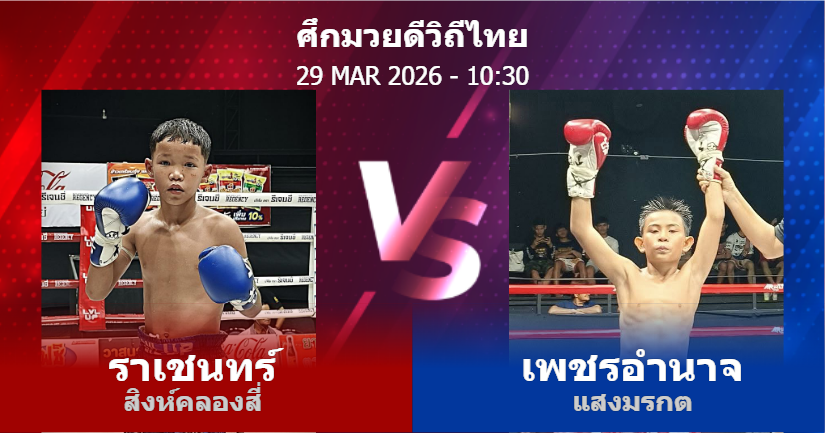 วิเคราะห์ มวย ราเชนทร์ สิงห์คลองสี่ vs เพชรอำนาจ แสงมรกต วันอาทิตย์ที่ 29 มีนาคม 2569