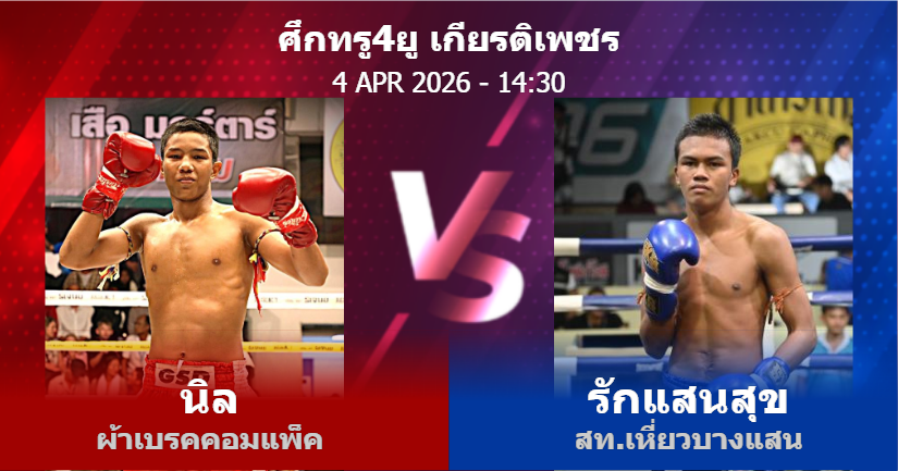 วิเคราะห์ มวย นิล ผ้าเบรคคอมแพ็ค vs รักแสนสุข สท.เหี่ยวบางแสน วันเสาร์ที่ 04 เมษายน 2569