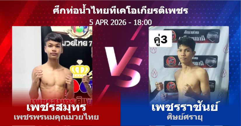 วิเคราะห์ มวย เพชรสมุทร เพชรพรหมคุณมวยไทย vs เพชรราชันย์ ศิษย์ศรายุ วันอาทิตย์ที่ 05 เมษายน 2569