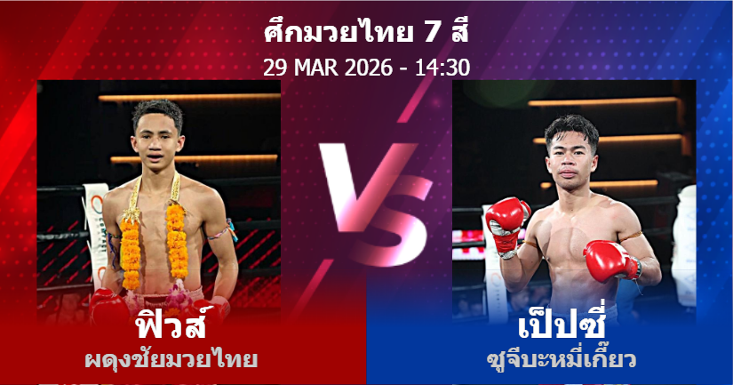 วิเคราะห์ มวย ฟิวส์ ผดุงชัยมวยไทย vs เป็ปซี่ ซูจีบะหมี่เกี๊ยว วันอาทิตย์ที่ 29 มีนาคม 2569