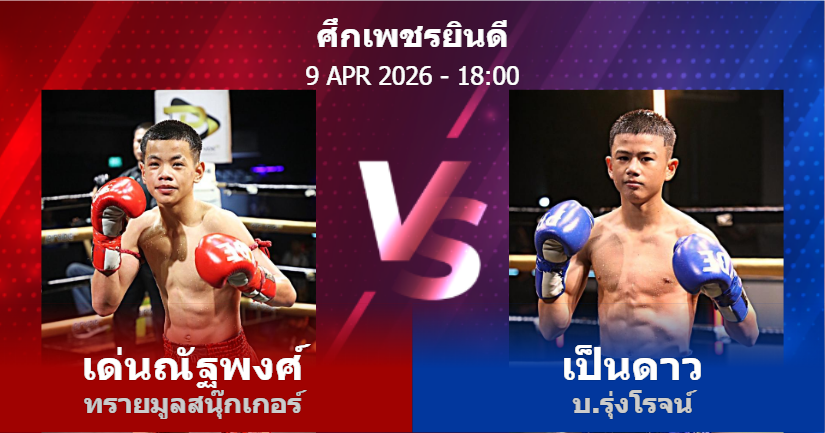 วิเคราะห์ มวย เด่นณัฐพงศ์ ทรายมูลสนุ๊กเกอร์ vs เป็นดาว บ.รุ่งโรจน์ วันพฤหัสบดีที่ 09 เมษายน 2569
