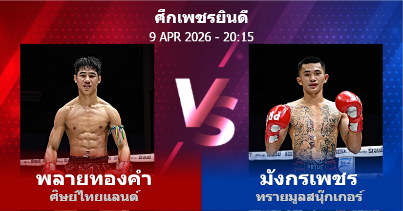 วิเคราะห์ มวย พลายทองคำ ศิษย์ไทยแลนด์ vs มังกรเพชร ทรายมูลสนุ๊กเกอร์ วันพฤหัสบดีที่ 09 เมษายน 2569